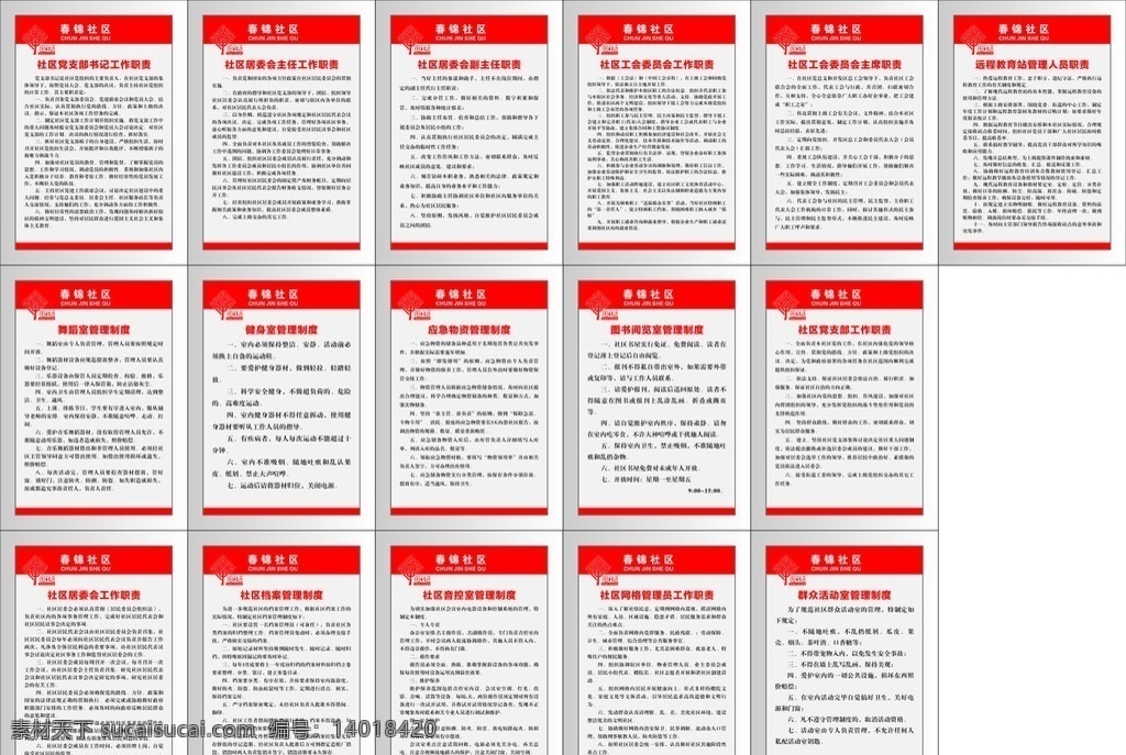 中国化 社区 制度 牌 社区制度牌 制度牌 标准化社区 红色制度牌 职责制度牌 制度背景 背景 展板 展板背景 中国化标志 展板模板