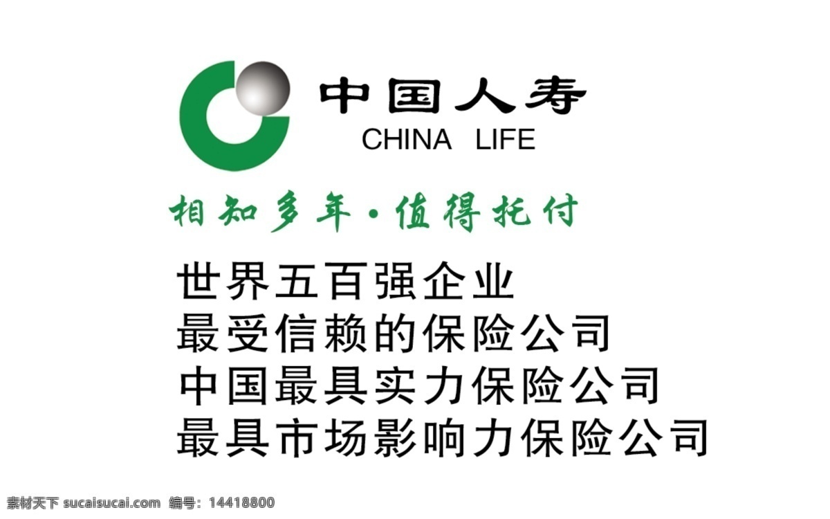 中国人寿保险公司 中国人寿标志 分层 世界 五 百强 企业 最受信赖 最具实力 最 具 市场 影响力 名片 卡片 源文件