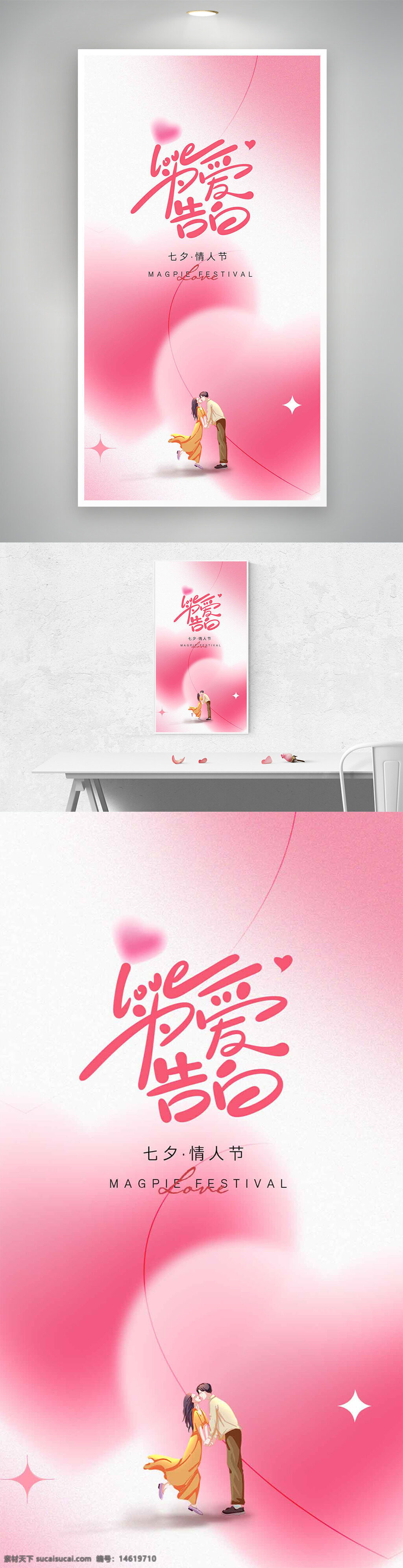 七夕节 情人节 浪漫告白告白 浪漫爱情 粉色主题 情侣插画 粉色爱心 节日海报 创意设计 中国传统节日 爱情故事 唯美风格 海报设计