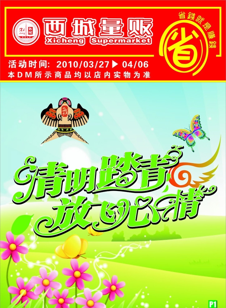清明节 超市 dm 清明 踏青 放飞 心情 燕子风筝 蝴蝶风筝 绿草地 8p版面 超市用 展板模板 矢量
