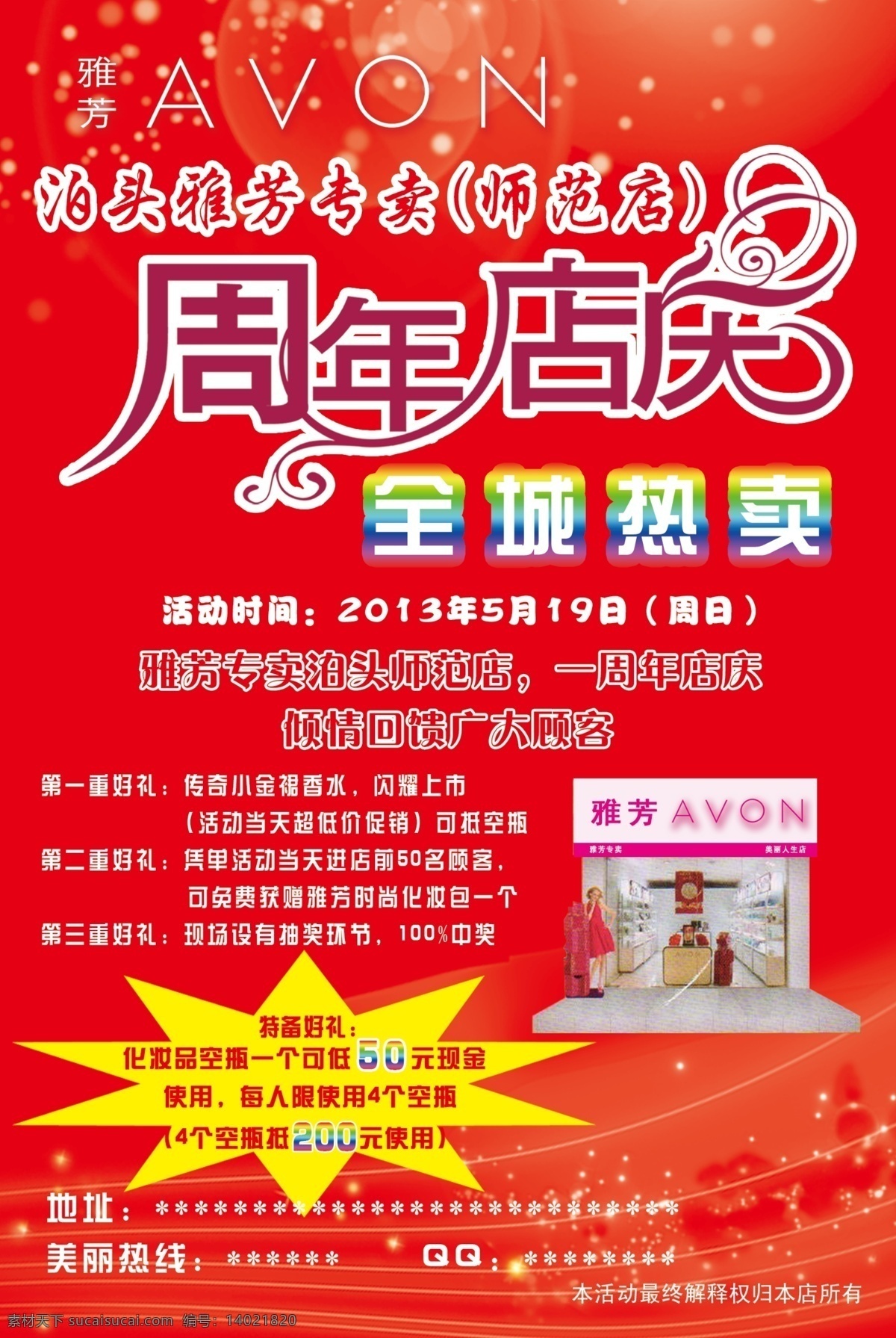 雅芳 周年 店 庆 彩页 周年店庆 全城热卖 化妆品 店庆 dm宣传单 广告设计模板 源文件