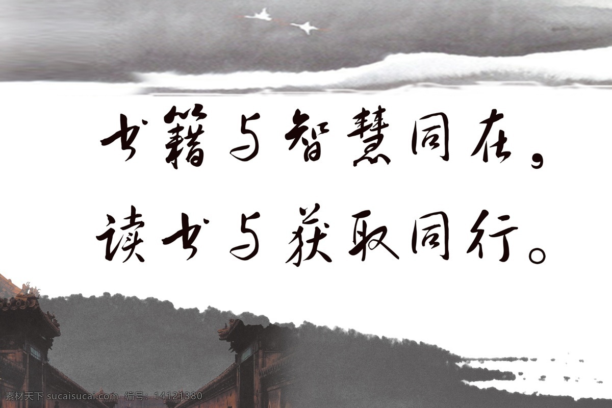 读书 广告设计模板 书籍 水墨画 校园展板 学习 源文件 展板模板 自习室展板 名言格言 自习室 智慧 其他展板设计