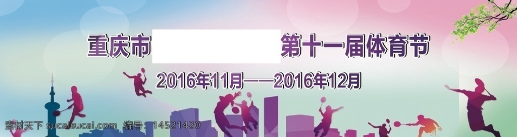 学校 体育节 展板 学校展板 学校运动会 运动会背景 学校体育节 体育节展板 运动会展板 运动展板 校园文化 健康展板 青春活力 中学运动会 底纹边框 背景底纹