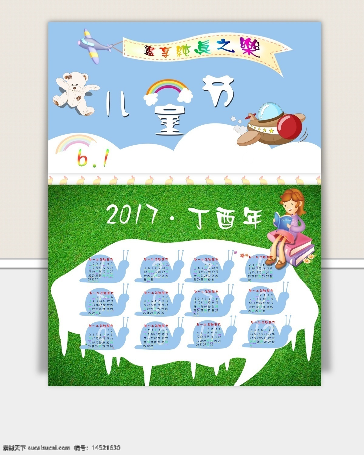 儿童节 卡通日历 6.1 六一 2017 丁酉年 日历 卡通 人物 飞机 横幅 熊 彩虹 云