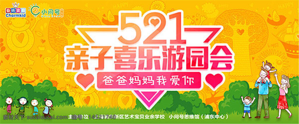 521 亲子 活动 商业 海报 亲子活动 少儿培训 喜乐 游园会 艺术宝贝 艺术培训 小问号 一家三口 卡通背景 爸爸 妈妈 我爱你 培训学校 亲子活动海报 海报设