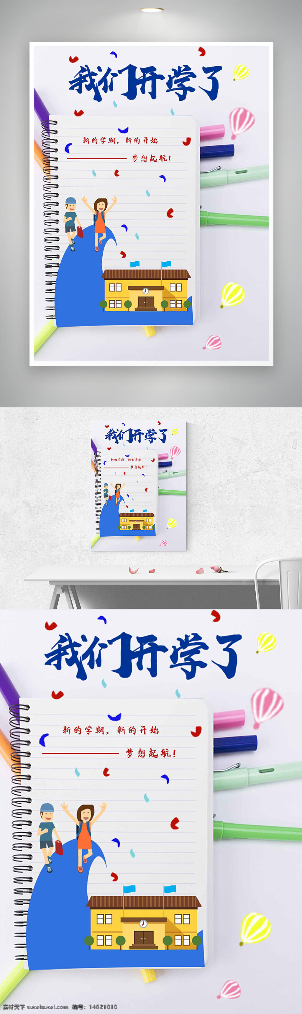 开学季 手绘插画 扁平风格 简约设计 创意海报 学校主题 文具插画 新学期 梦想启航 学生剪影 校园建筑 热气球