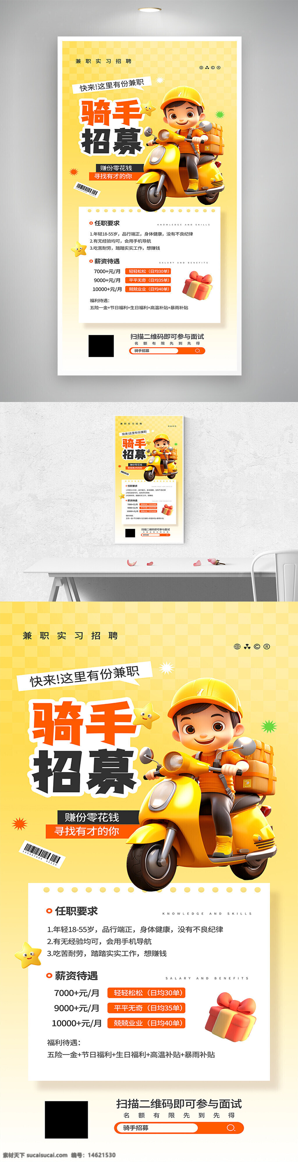 兼职招聘 骑手招聘 配送员 卡通人物 招聘海报 实习招聘 秋招季 招聘信息 招聘宣传 黄色背景 工作机会 高薪兼职 薪资待遇 配送工作 立体设计 渐变效果 任职要求