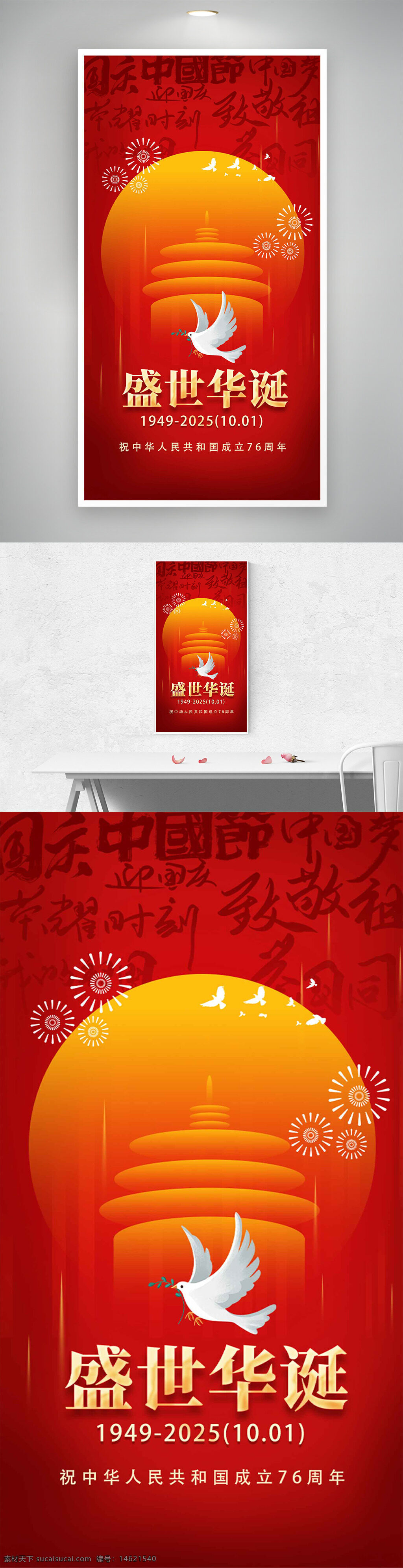 盛世华诞 和平鸽 天坛剪影 国庆节 节日海报 红色背景 喜庆氛围 烟花图案 中国风 庆祝活动 爱国主题 插画设计