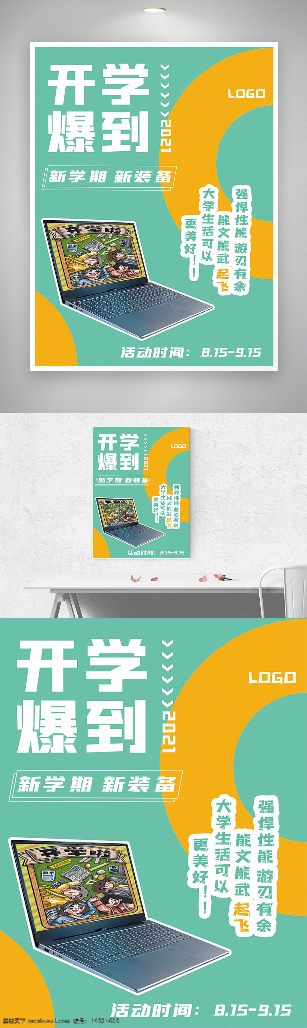 开学季 极简风格 创意海报 校园宣传 学生用品 电脑插画 大学生活 电子产品 活动促销 新学期 蓝绿色调