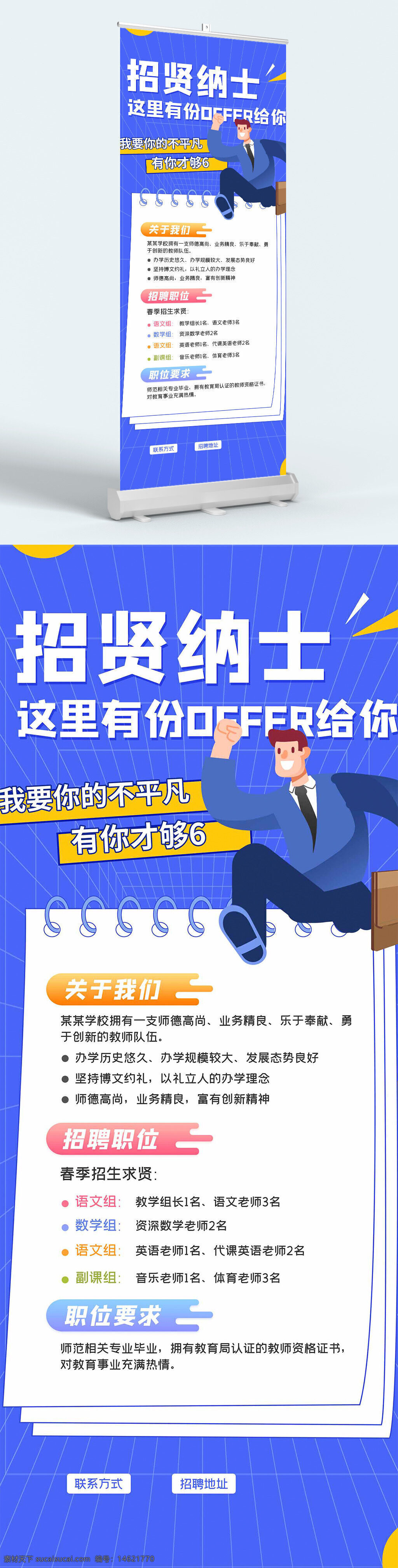 招聘展架 卡通人物 招贤纳士 招聘易拉宝 学校招聘 教师招聘 春季招聘 教育行业 职位要求 招聘信息 扁平插画