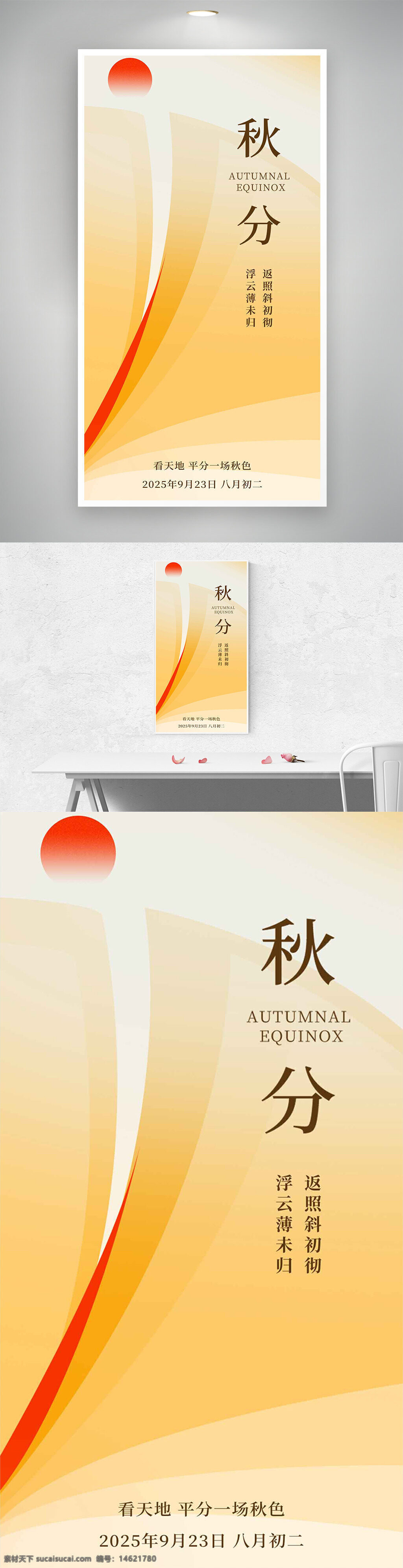 秋分 二十四节气 简约设计 暖色背景 红日插画 季节更替 现代风格 传统文化 秋季主题 自然风光 节气宣传 文化传承