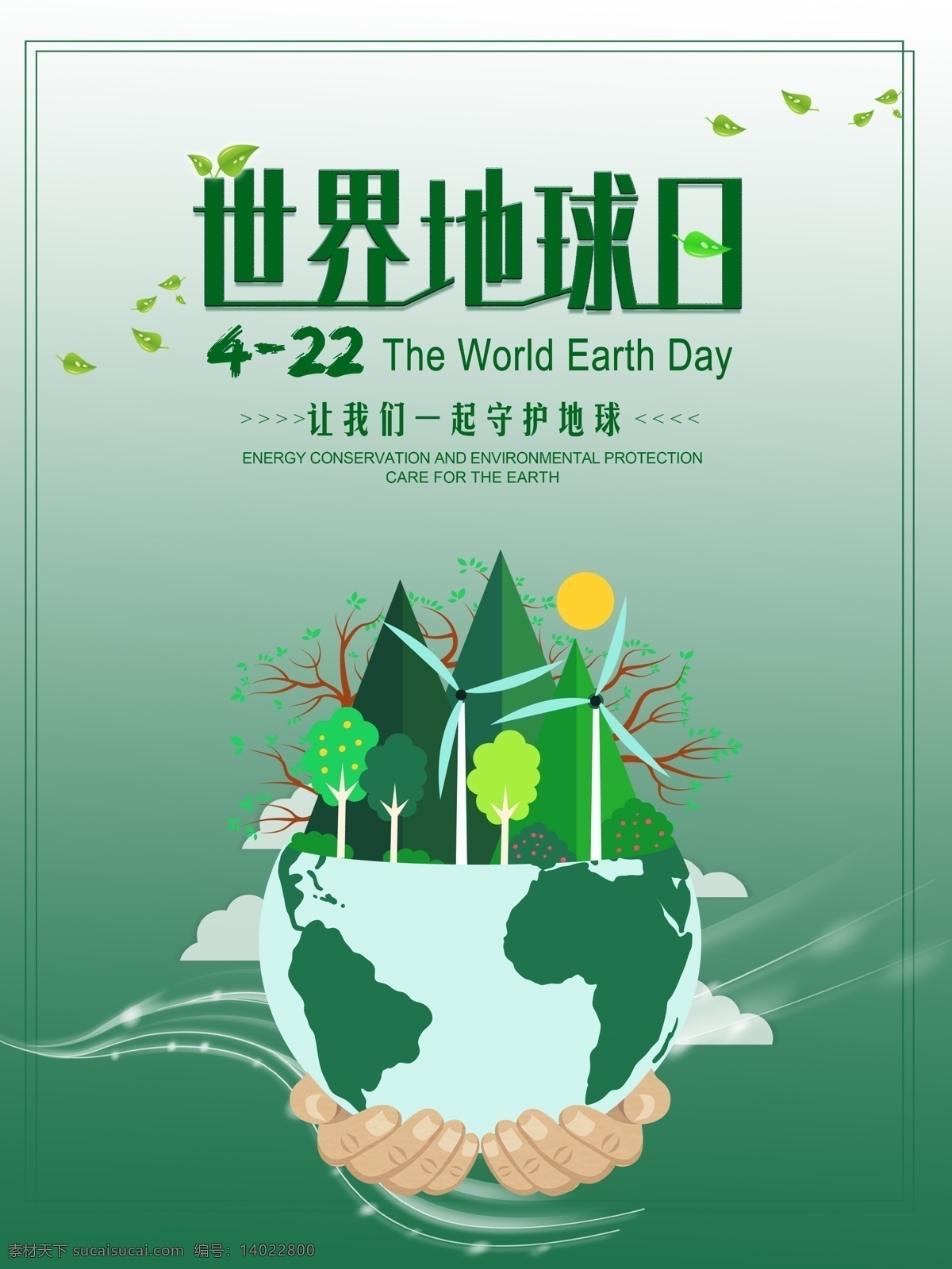绿色 世界 地球日 环保 公益 海报 保护环境 爱护地球 地球 世界地球日