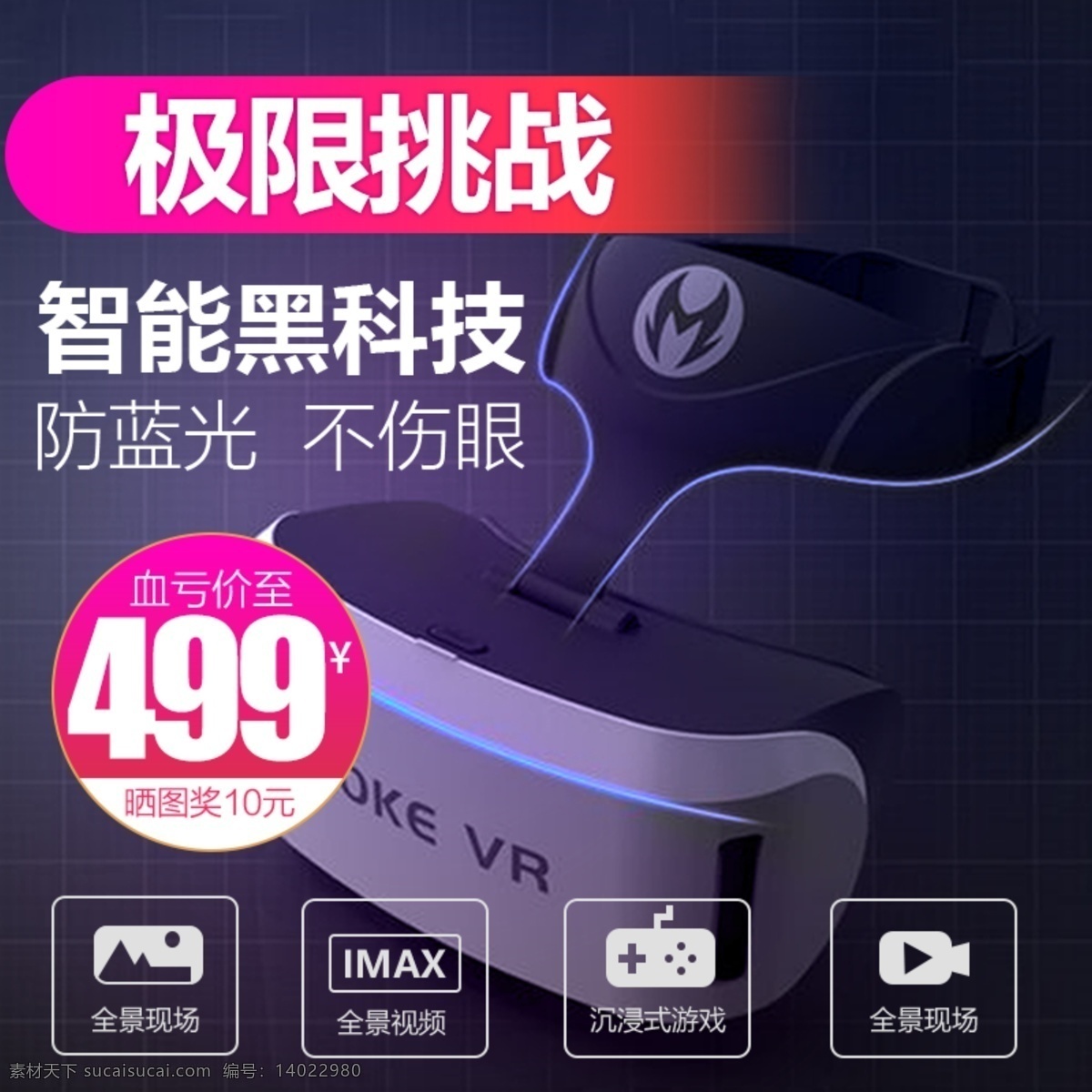 vr 眼镜 主 图 直通车 智能 主图 天猫 促销 vr眼镜 活动推广图 主图模版 黑科技 淘宝 活动