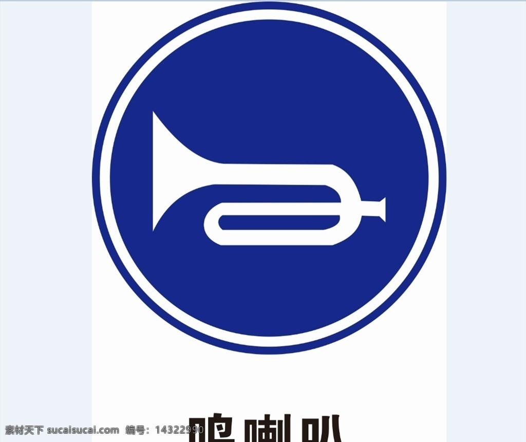 禁止鸣喇叭 警示牌 禁止标识 禁止鸣笛 禁止标志 交通标志