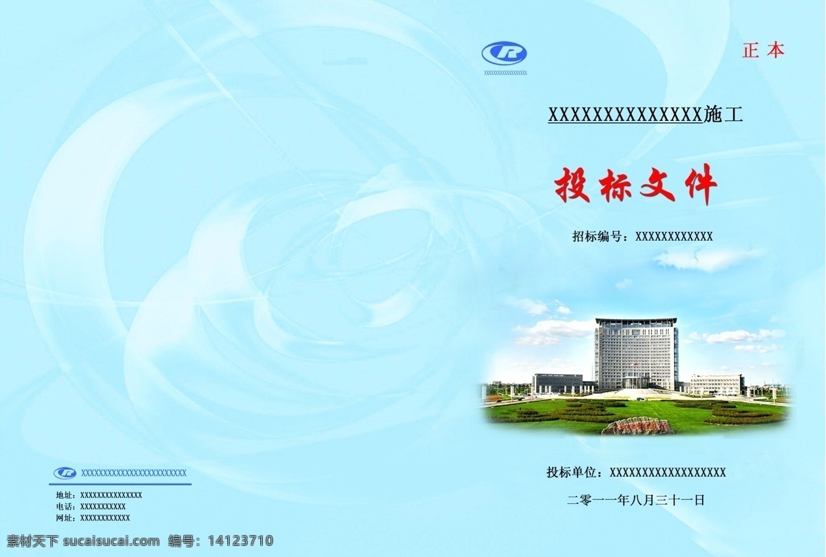 投标文件封面 建筑 工程 公司大楼 投标书 标书封面 画册设计 广告设计模板 源文件