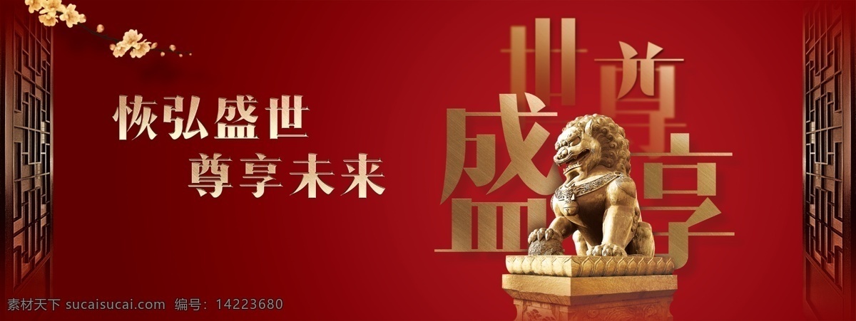 高端 大气 中式 背景 板 背景板 门框 石狮子 红色 盛世 尊享 恢弘 kv 桁架 展板 海报 传统 中国风 古代
