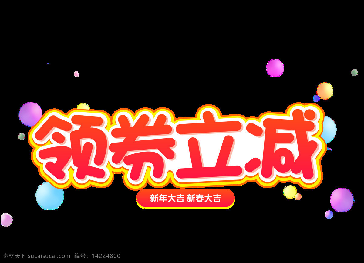 领 券 立 减 字体 字形 图标 图形 主题 领券立减 字形标志