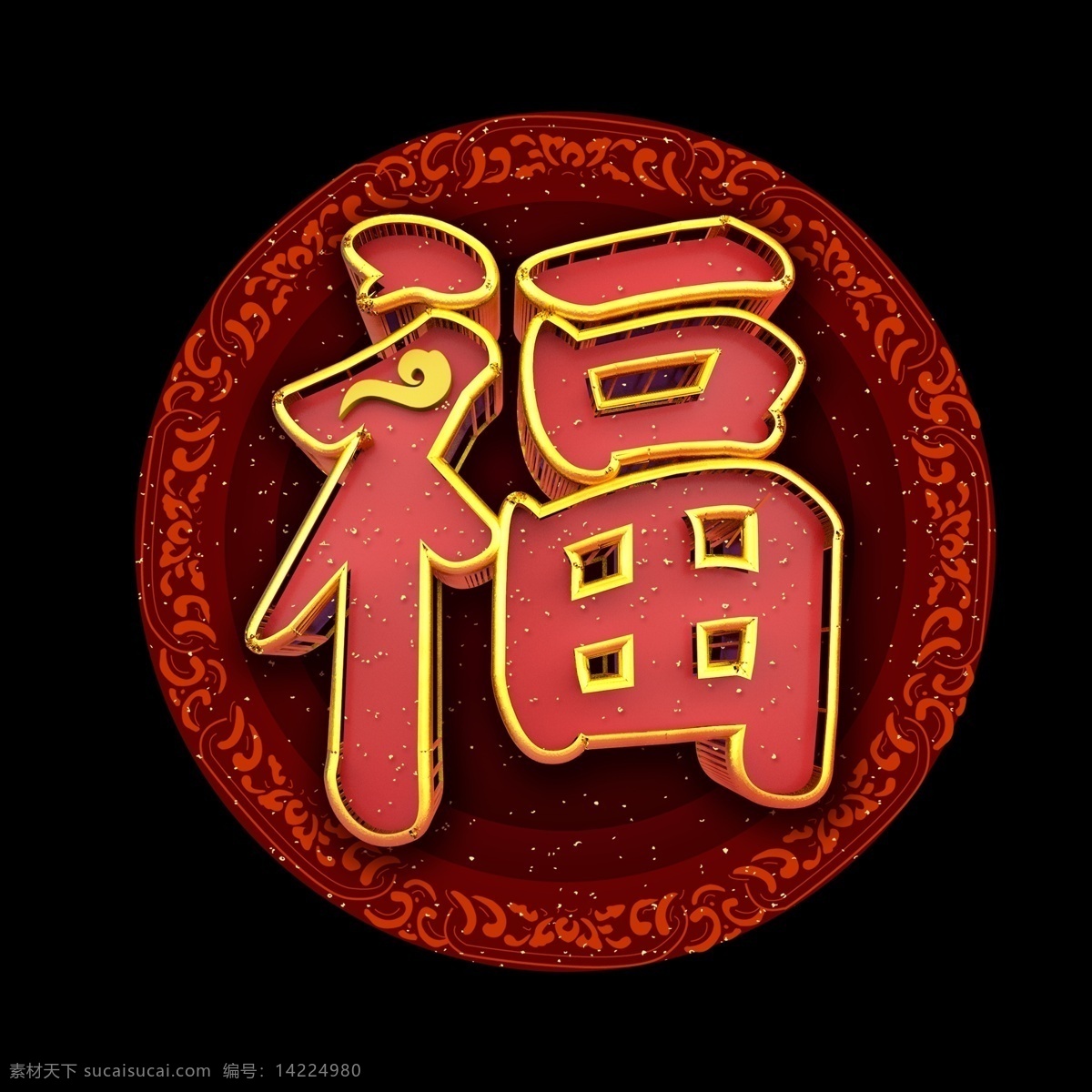 中国 风 福 立体 炫 酷 艺术 字 字体设计 创意字体 中国风 古典 艺术字 文字设计 海报文字 展板文字 标题文字 c4d
