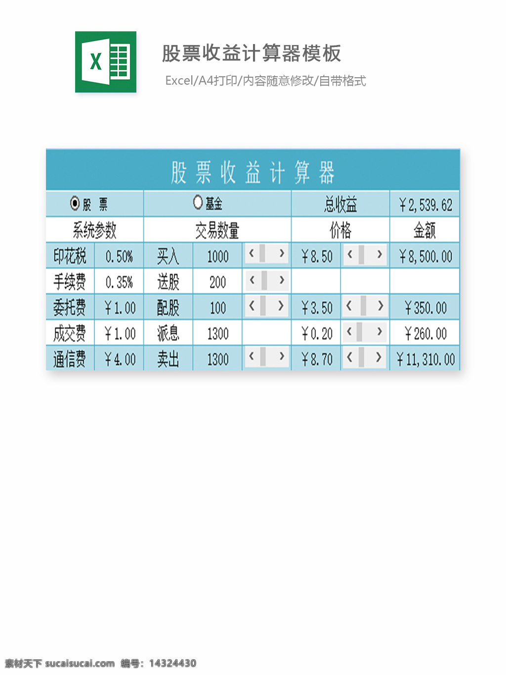 股票 收益 计算器 模板 表格 表格模板 表格设计 图表 股票收益