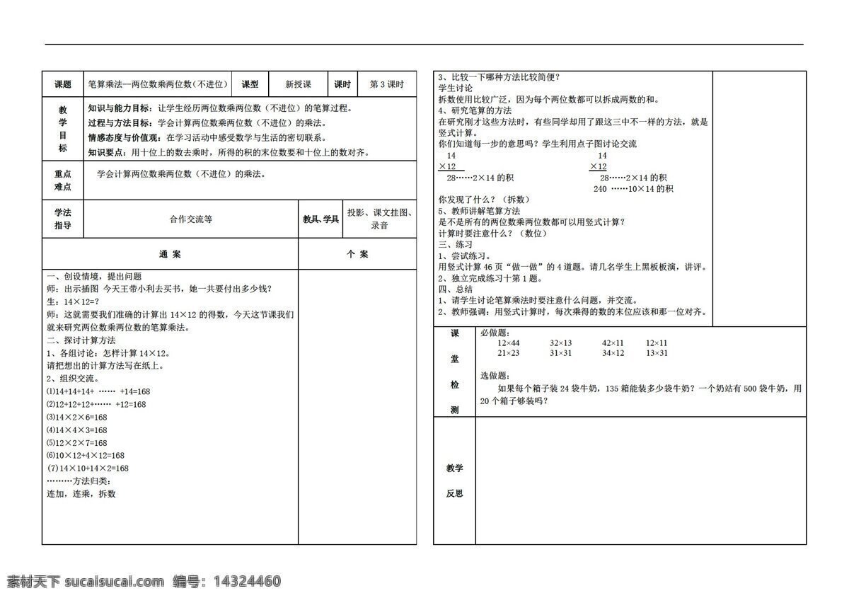 数学三年级下版三下两位数乘两位数之笔算乘法教案素材图片下载-素材编号14324460-素材天下图库