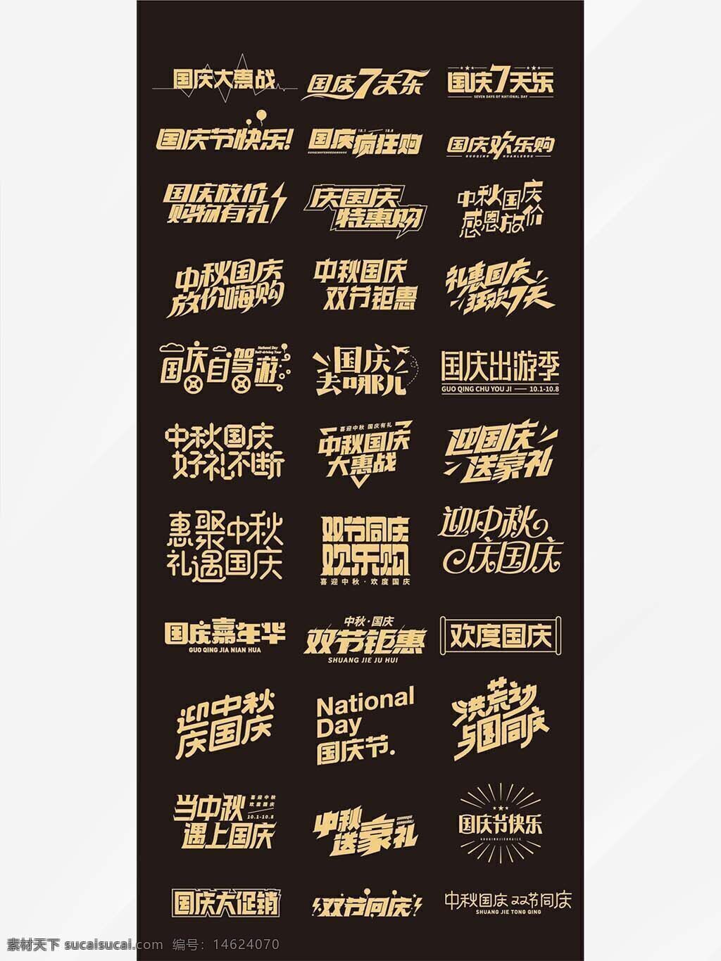 国庆节 中秋节 节日元素 金色字体 双节同庆 促销活动 海报设计 字体设计 国庆促销 中秋促销 广告设计 创意字体 节日海报 中秋国庆 节日庆祝