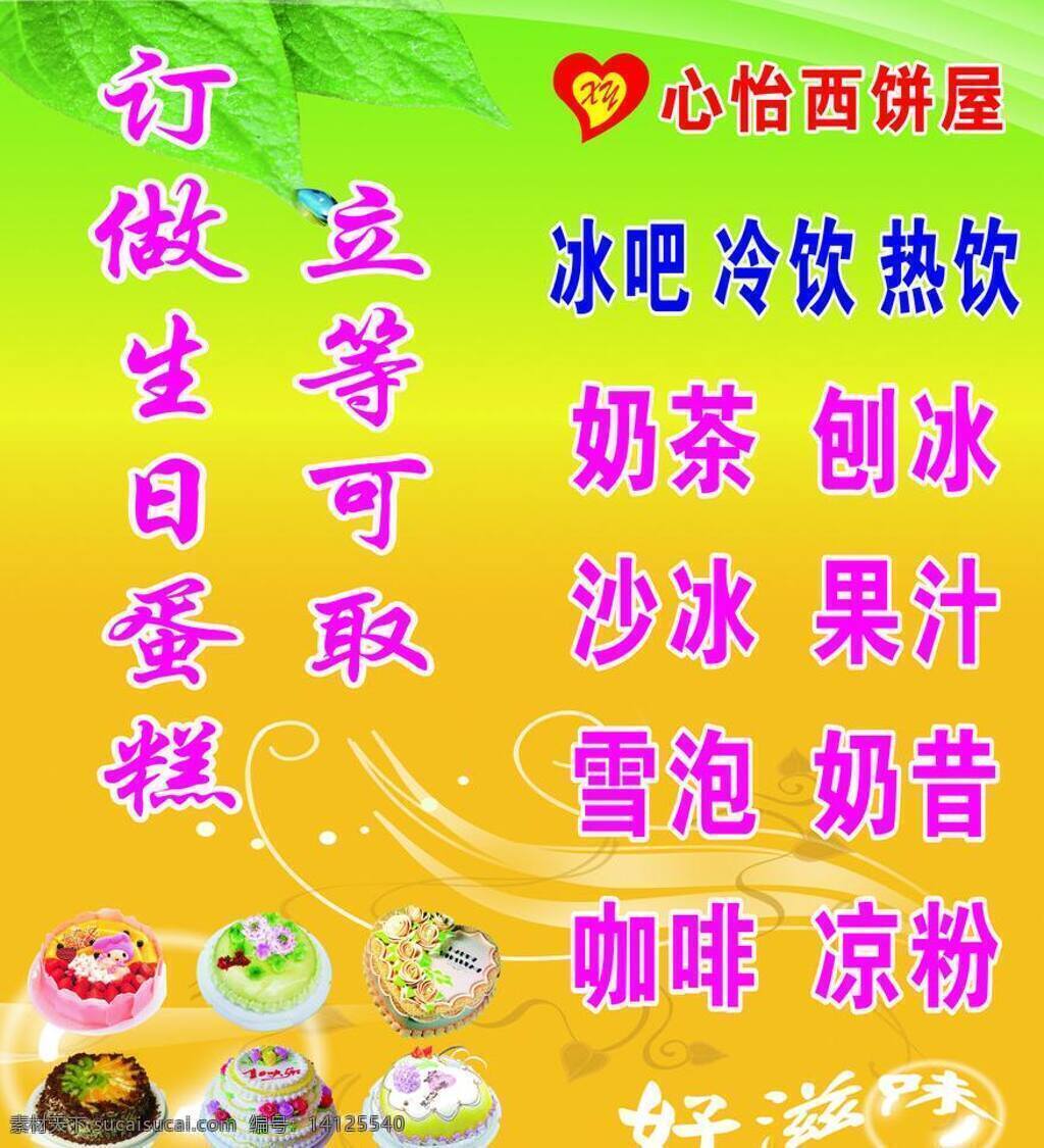 冰吧 蛋糕 冷饮 奶茶 刨冰 热饮 心 怡 西饼 屋 矢量 模板下载 心怡西饼屋 立等可取 订做生日蛋糕 好滋味 矢量图 日常生活