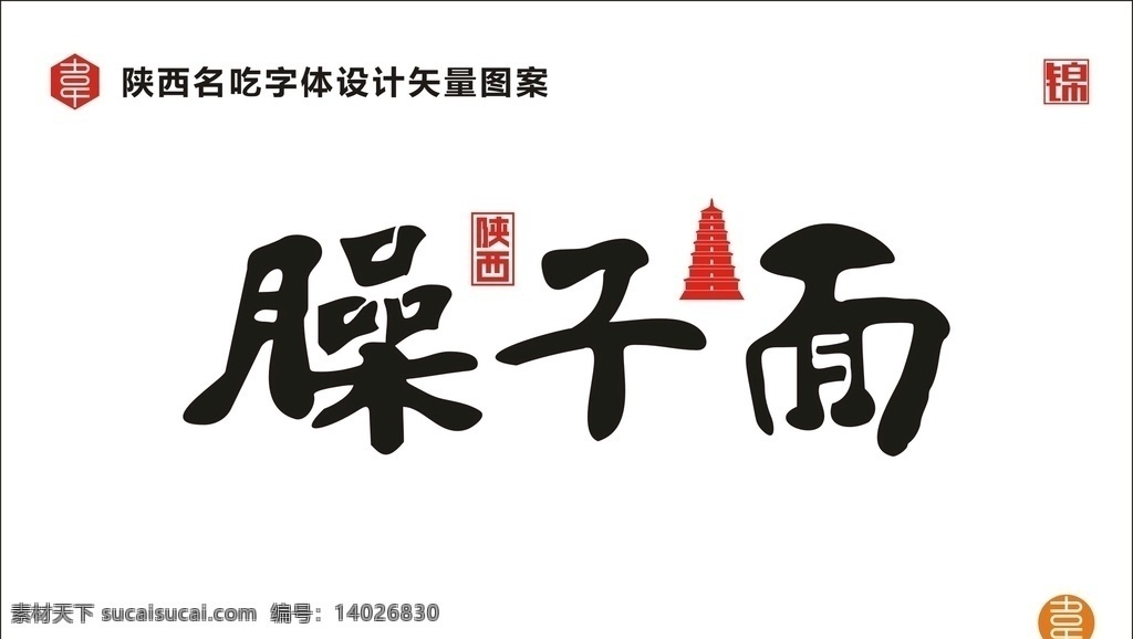 陕西臊子面 陕西 名吃 食品 小吃 美食 陕味 广告 宣传 字体 矢量 传统 食物 地方