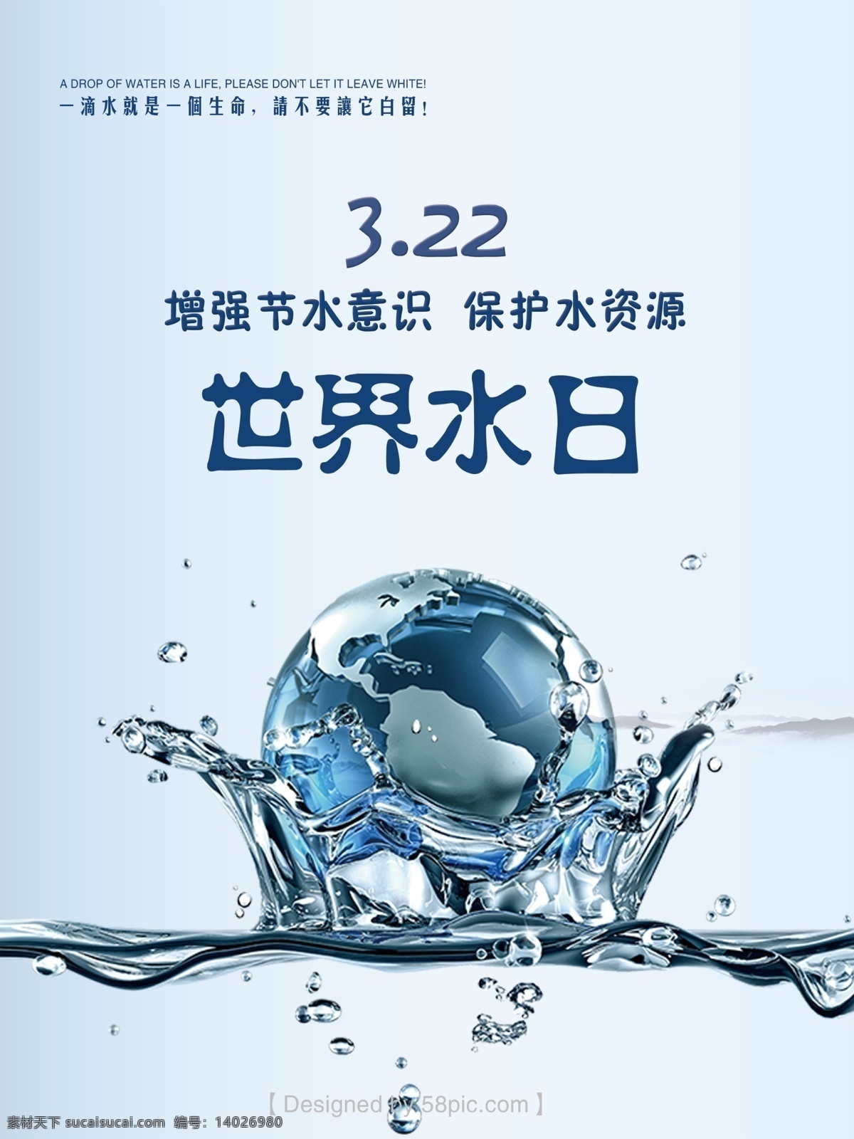 世界 水日 世界水日 psd素材 水资源 节约水资源 节水意识 海报 地球 水滴素材