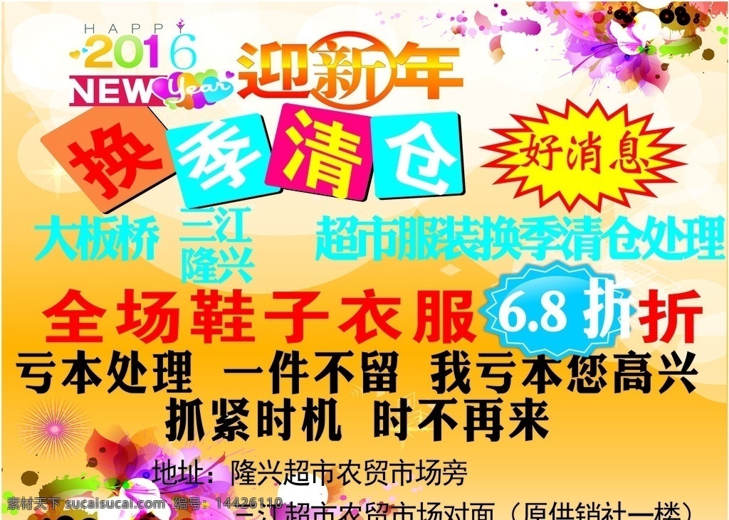 迎新 年 年末 清仓 处理 迎新年 年末清仓处理 衣服清仓处理 鞋子亏本处理 亏本大甩卖 换季清仓