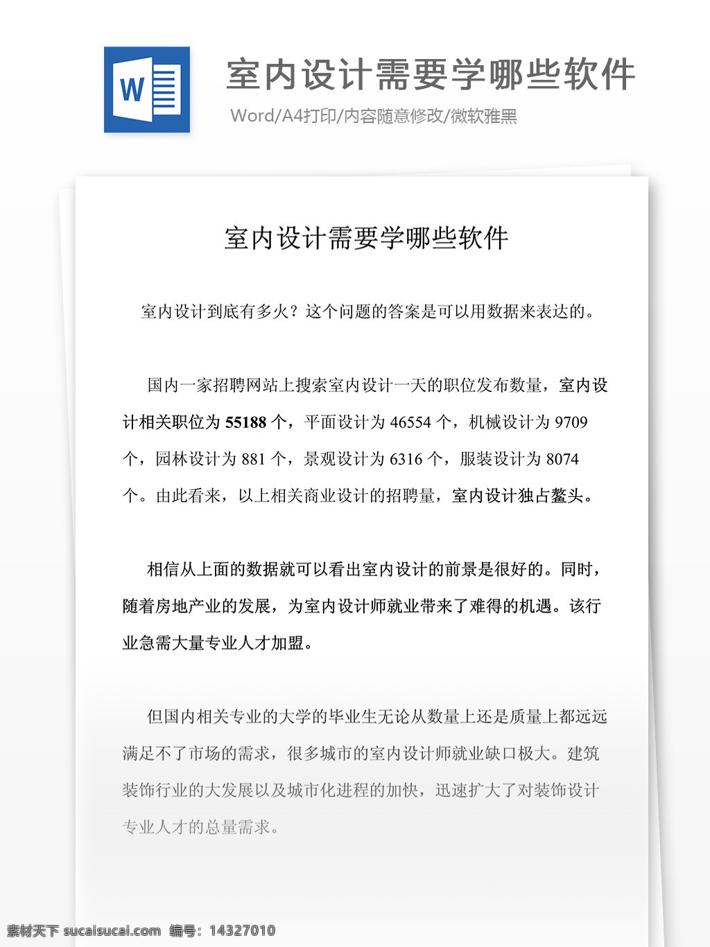 室内设计 需要 学 哪些 软件 文档 word word文档 文库模板 通用文档 实用文档 设计软件