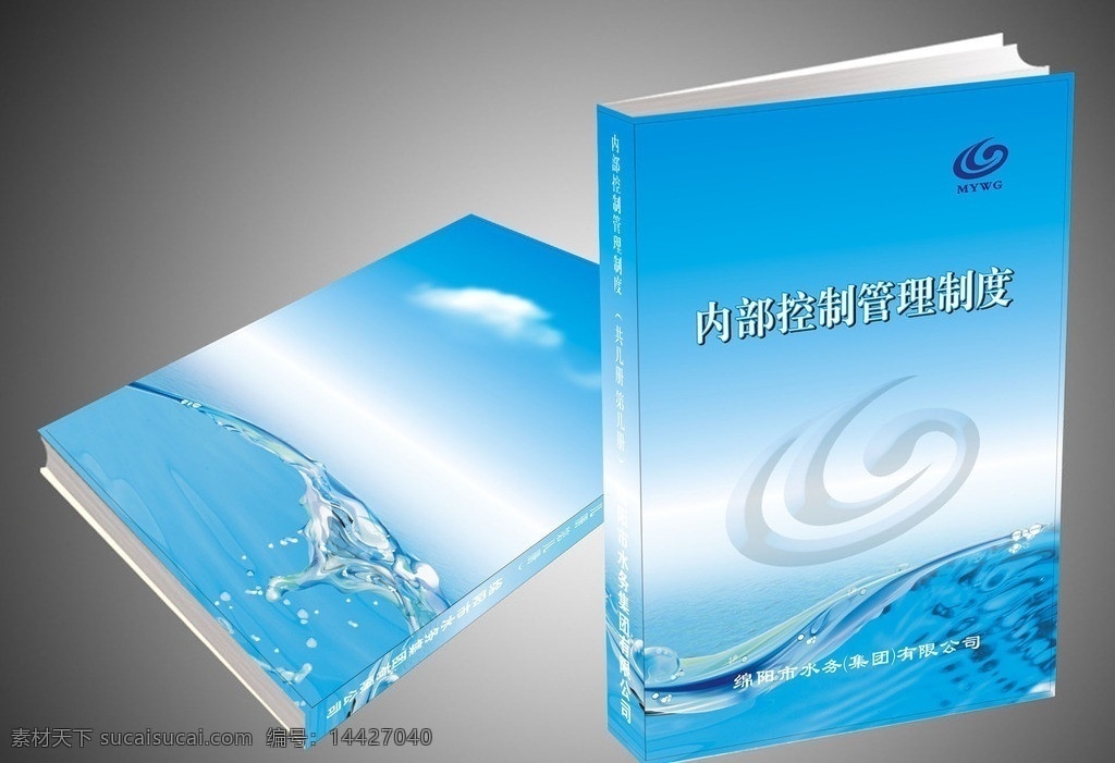 水务集团封面 水务 集团 封面 封面设计 水花 蓝色 蓝天 白云 矢量 平面设计