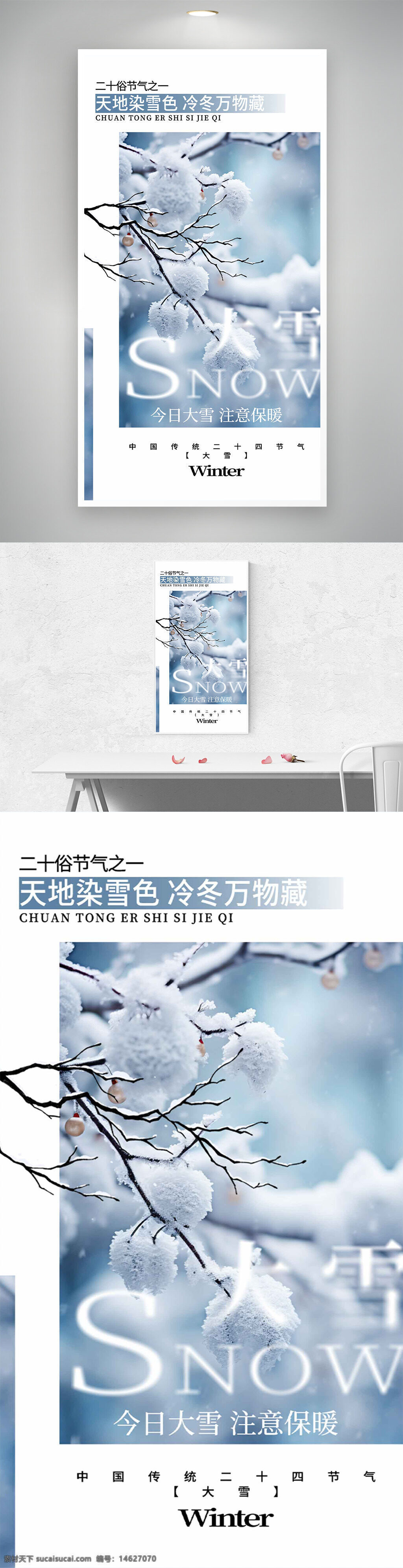 大雪 节气宣传 二十四节气 冬季雪景 银装素裹 创意海报 简约风格 文艺设计 自然风光 冷色调 传统文化 气候变化 保暖提示 枝头雪景 季节更替