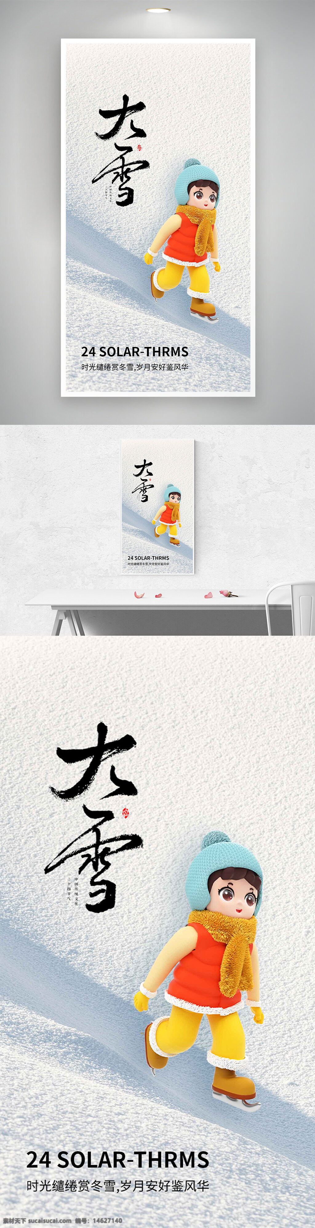 大雪 节气宣传 二十四节气 卡通人物 冬季主题 冰天雪地 极简风格 创意海报 雪景 滑冰运动 传统文化 立体设计 季节更替 气候变化