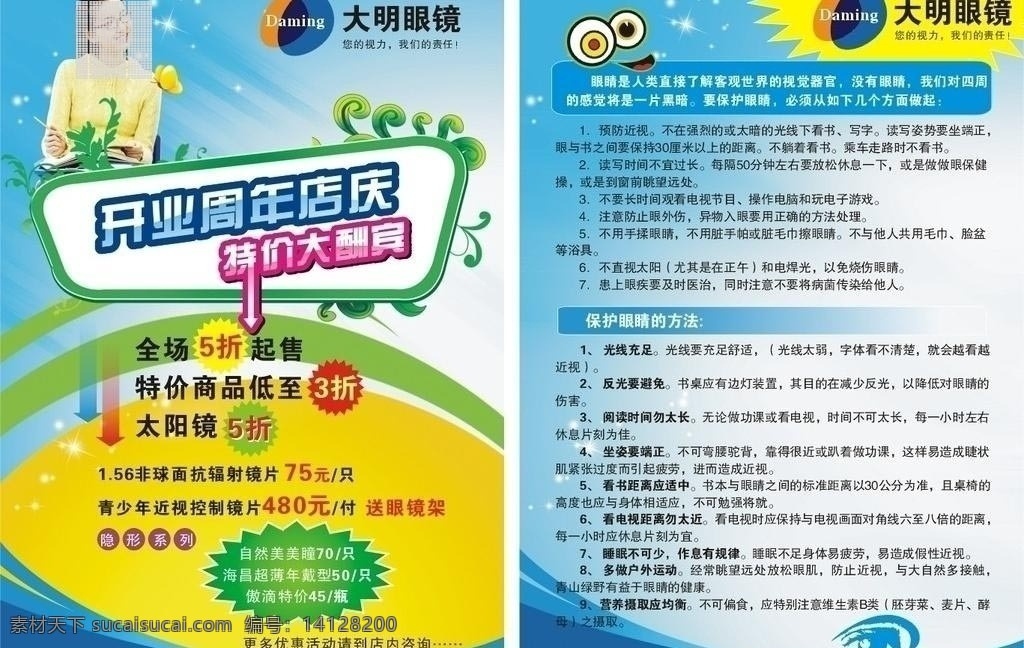 眼睛宣传单 眼镜 近视 眼睛 眼镜店周年庆 眼镜优惠