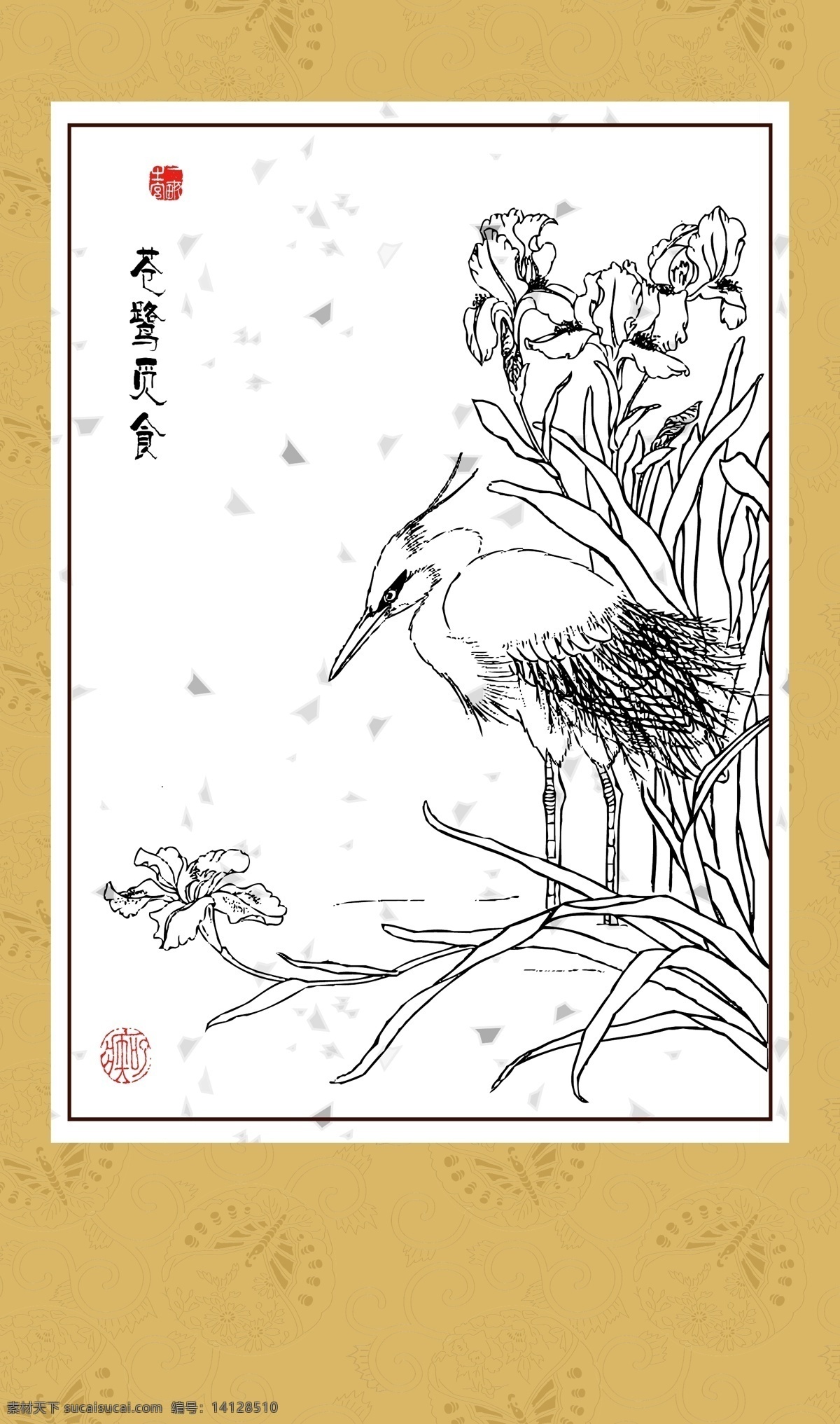 苍鹭觅食 工笔 白描 图案 绘画 古典 传统纹样 神话传说 苍鹭 传统文化 文化艺术 矢量