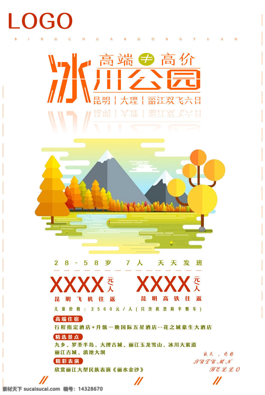 冰川 公园 旅游 云南 丽江 海报 展板 卡通 简约 促销