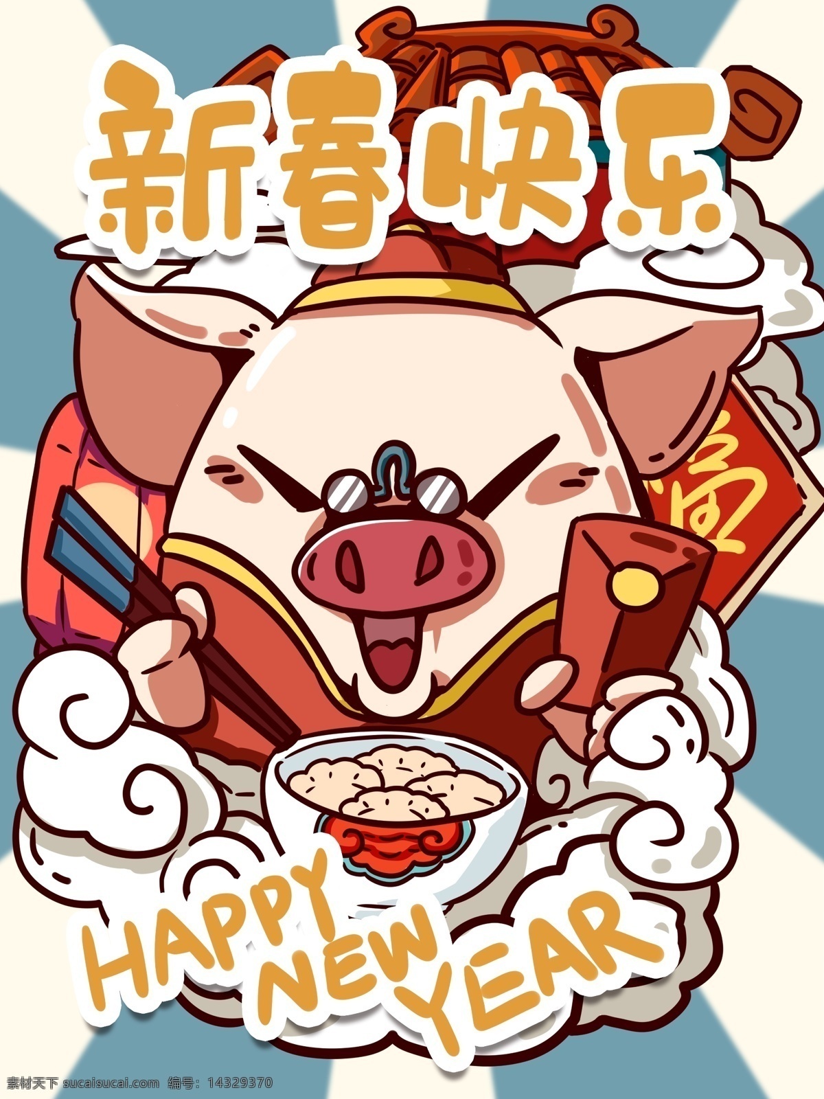 新春 快乐 潮 漫 卡通 小 猪 吃 饺子 发红 包 新春快乐 卡通猪 吃饺子 发红包 新年 潮漫卡通