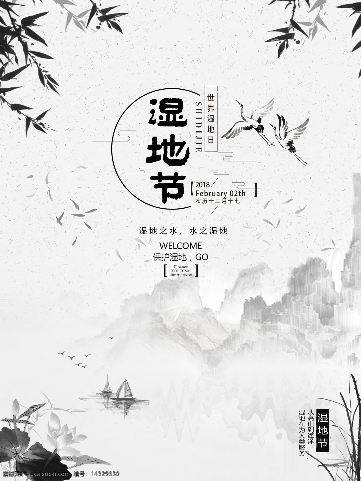 中国 水墨 风湿 节 节日 海报 保护湿地 节日海报 湿地 湿地节 水墨风 中国风