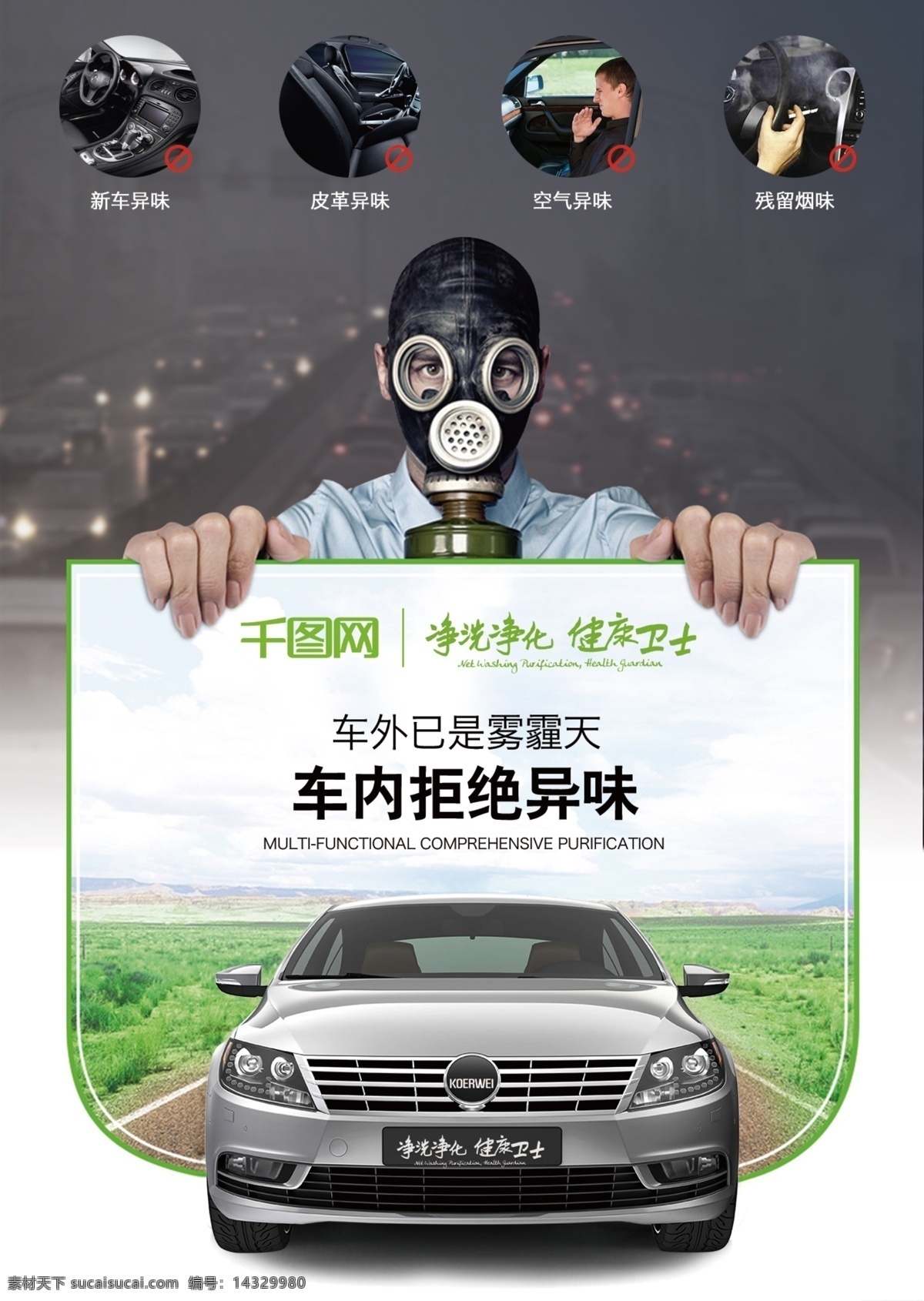 环保 促销 喷绘 模板 创意海报 创意设计 海报 绿色 面具 朋友圈 汽车 微信朋友圈 污染 雾霾