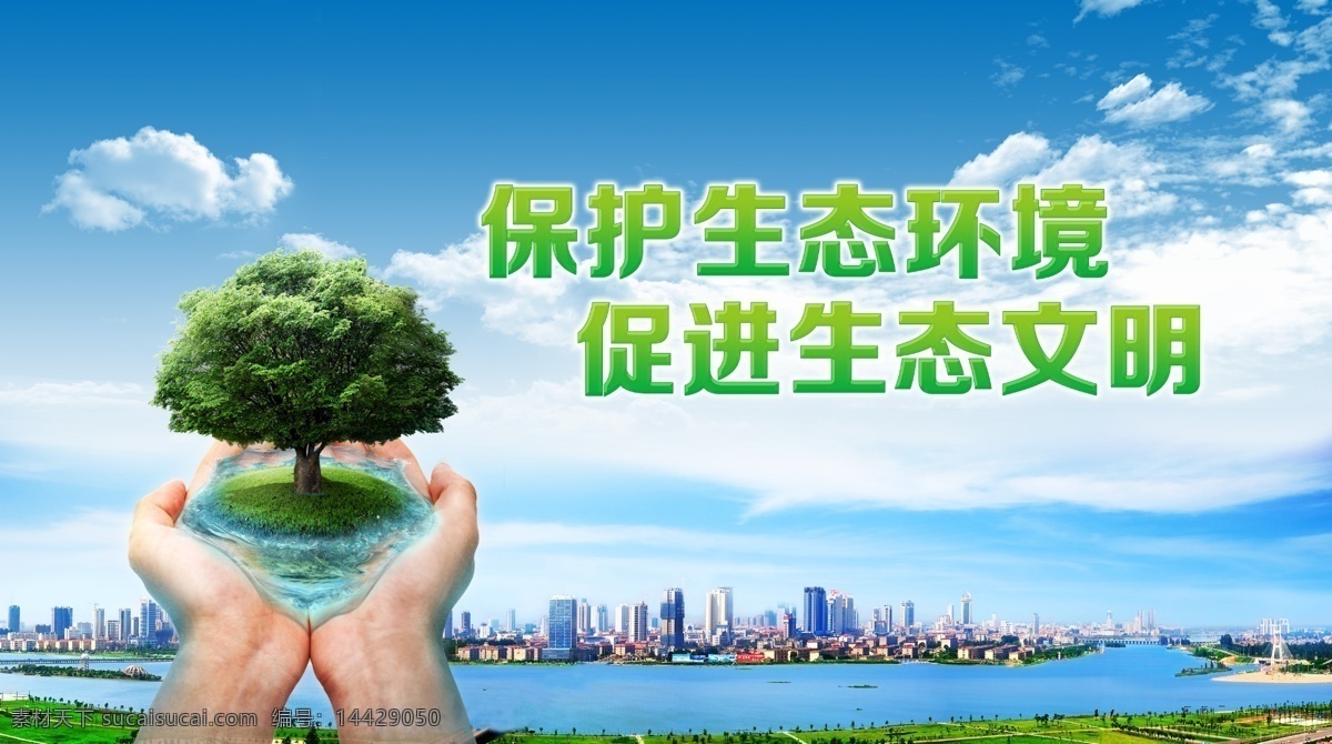 保护生态环境 白云 保护环境 地球 花草 家园 蓝天 楼房 绿树 青色 手 讲文明 树新风 生态环境 水 河 低碳生活 环保 展板模板