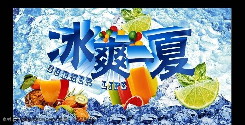 冰爽一夏 冰爽 夏季 冰块 水果 海报 凉爽