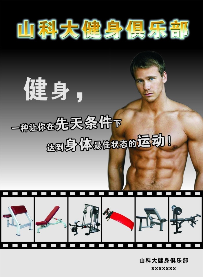 健身 俱乐部 宣传海报 宣传 海报 健身器材 矢量