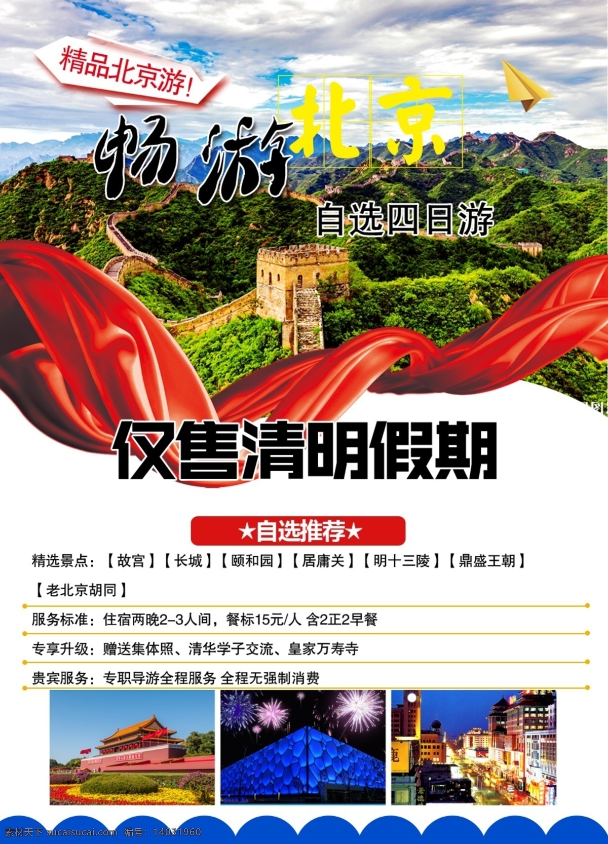 北京旅游海报 清明假期 北京 长城 红飘带 畅游北京