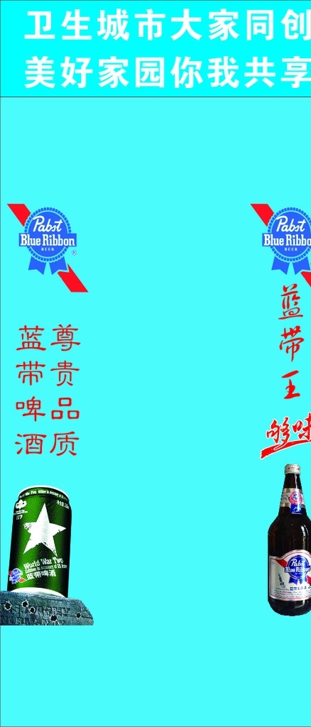 蓝带 啤酒 海报 底 图 二战 王 底图