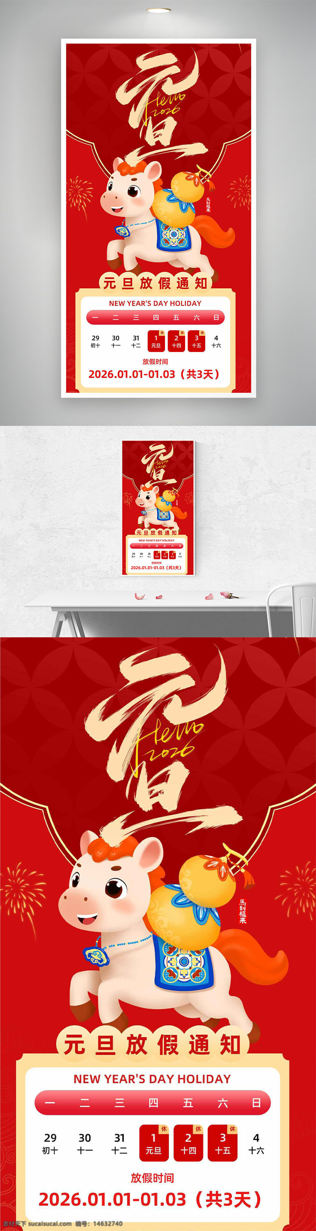 元旦 放假通知 卡通骏马 葫芦插画 喜庆氛围 红色背景 节日海报 新年快乐 元旦海报 假期安排 节日宣传 卡通海报 创意设计 2026元旦