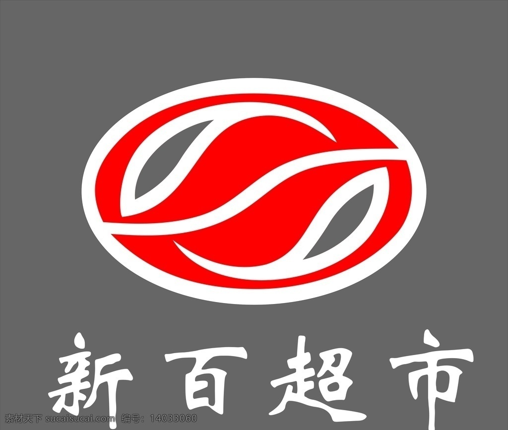 新百超市图片 新百超市 超市 新华百货 新华 新华logo 百货logo logo设计