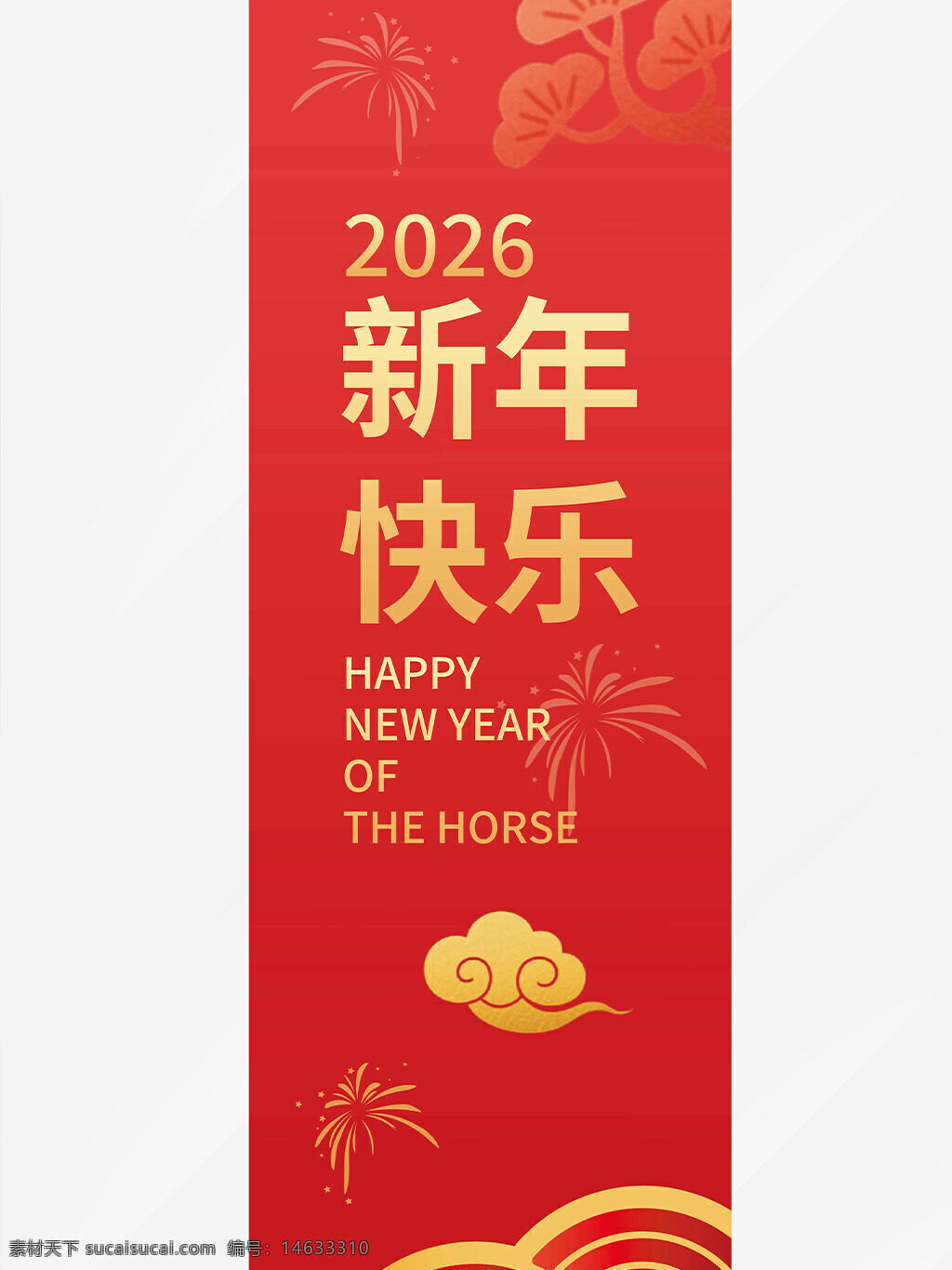 新年快乐 马年吊旗 红色背景 喜庆氛围 祥云图案 烟花图案 传统节日 中国风 节日庆祝 创意设计 马年大吉