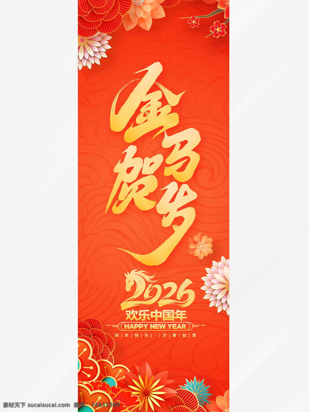 春节 马年大吉 金马贺岁 新年吊旗 欢乐中国年 中国风 节日设计 喜庆元素 红色背景 花卉装饰 新年祝福 传统文化 金色字体 年味设计