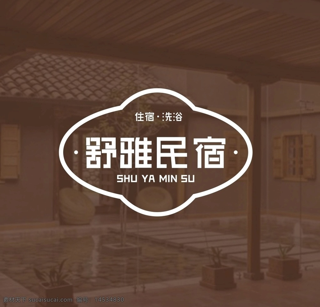 舒 雅 民宿 字体 舒雅民宿 舒雅 民宿酒店 酒店logo 公司标志