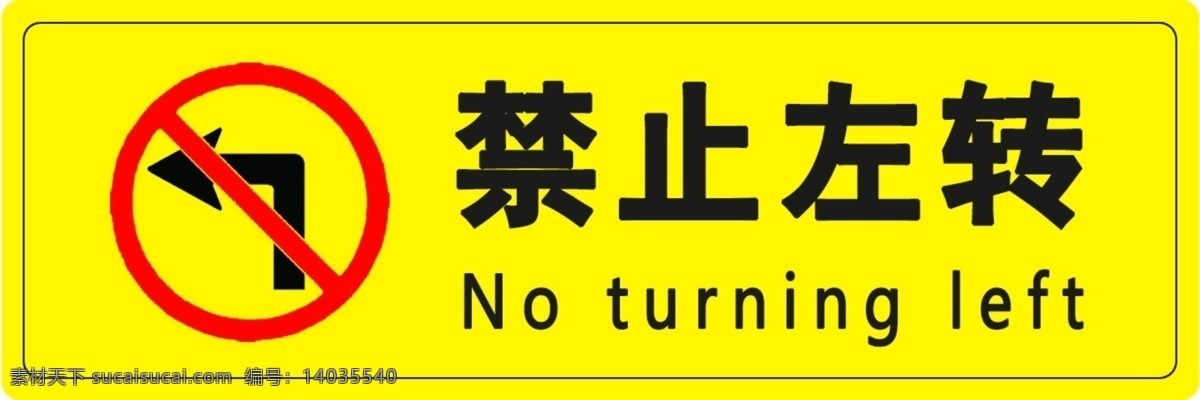 禁止左转 注意安全 警示标识 温馨提示 严禁左转 请勿左转 禁止标识